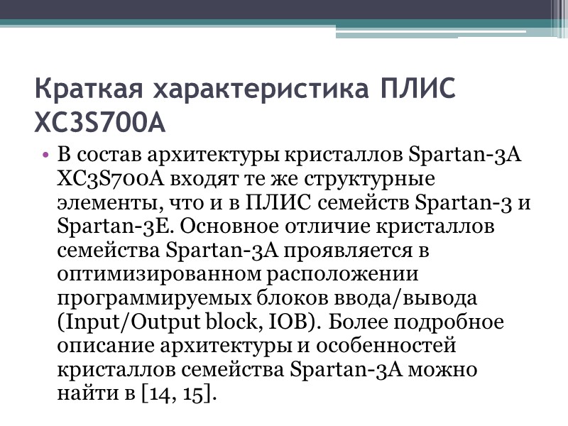 Краткая характеристика ПЛИС XC3S700A В состав архитектуры кристаллов Spartan-3A XC3S700A входят те же структурные Краткая характеристика ПЛИС XC3S700A В состав архитектуры кристаллов Spartan-3A XC3S700A входят те же структурные
